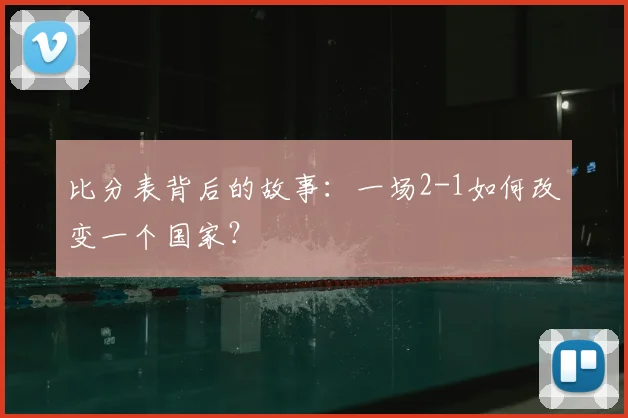 比分表背后的故事：一场2-1如何改变一个国家？