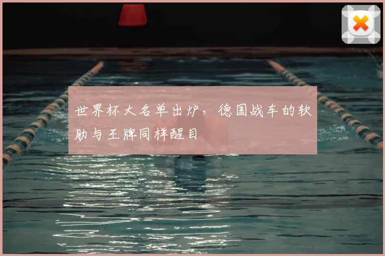 世界杯大名单出炉，德国战车的软肋与王牌同样醒目