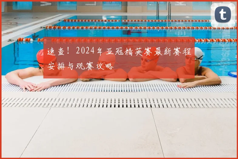 速查！2024年亚冠精英赛最新赛程安排与观赛攻略