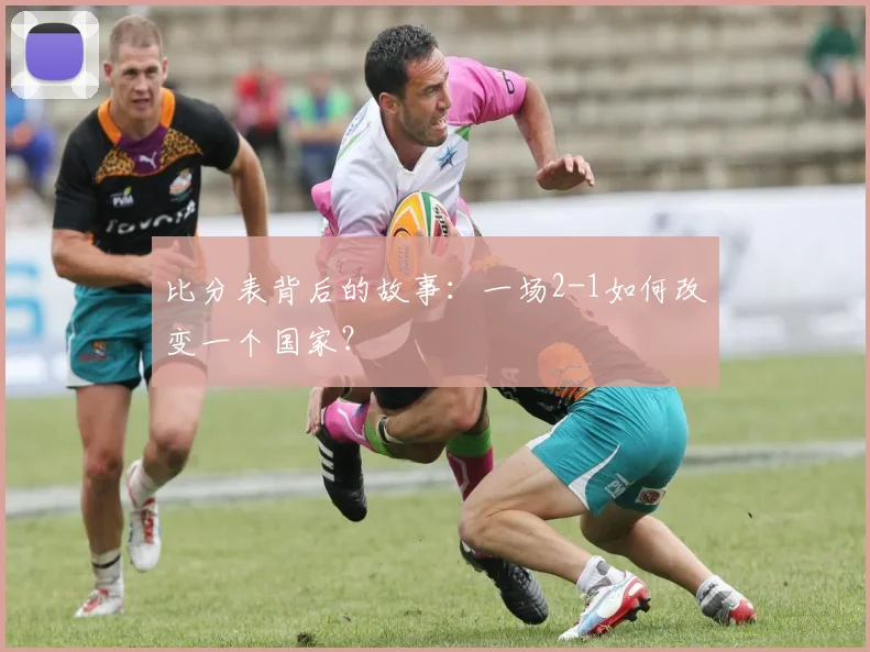 比分表背后的故事：一场2-1如何改变一个国家？