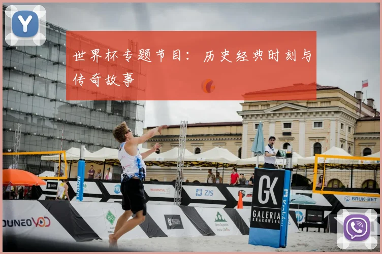 世界杯专题节目:历史经典时刻与传奇故事