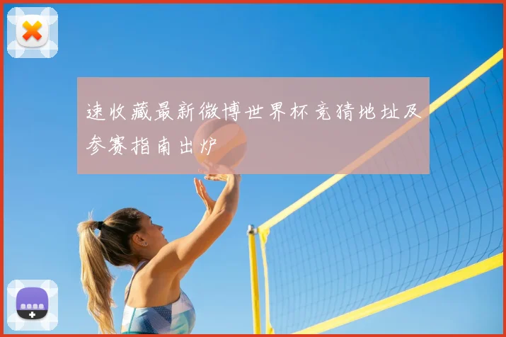 速收藏最新微博世界杯竞猜地址及参赛指南出炉