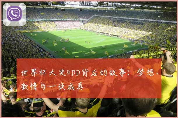 世界杯大奖app背后的故事：梦想、激情与一夜成真