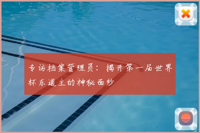 专访档案管理员:揭开第一届世界杯东道主的神秘面纱