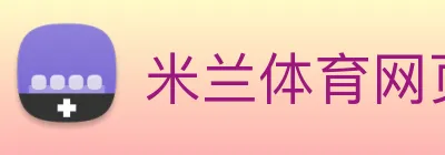 米兰体育网页官网 logo